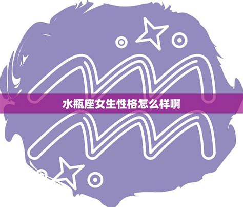 水瓶座愛上一個人|水瓶座女生性格14大特質｜水瓶女喜歡一個人的表現/ 